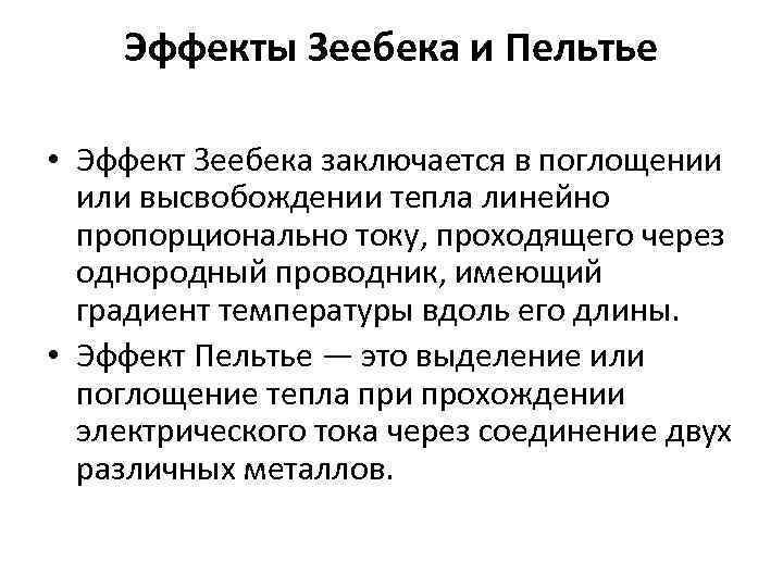 Эффекты Зеебека и Пельтье • Эффект Зеебека заключается в поглощении или высвобождении тепла линейно