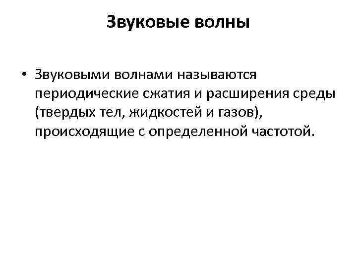 Звуковые волны • Звуковыми волнами называются периодические сжатия и расширения среды (твердых тел, жидкостей