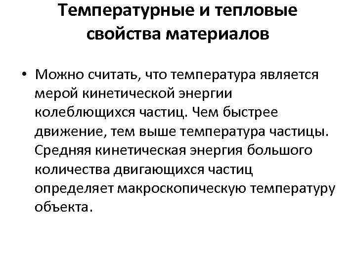 Температурные и тепловые свойства материалов • Можно считать, что температура является мерой кинетической энергии