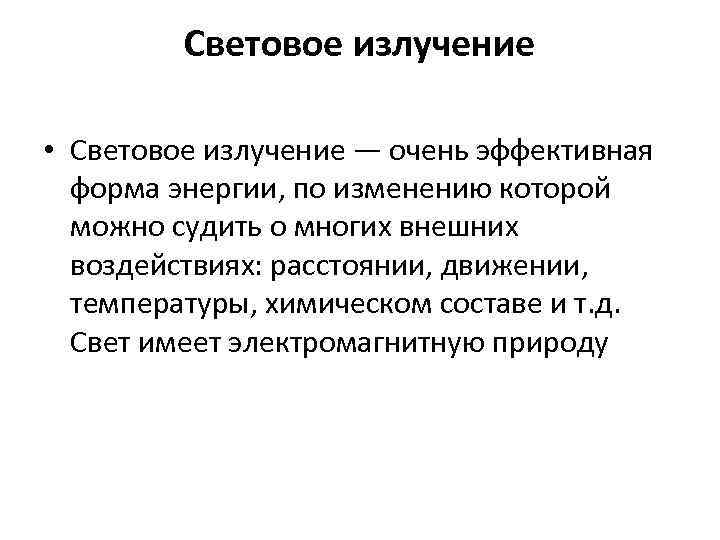 Световое излучение • Световое излучение — очень эффективная форма энергии, по изменению которой можно