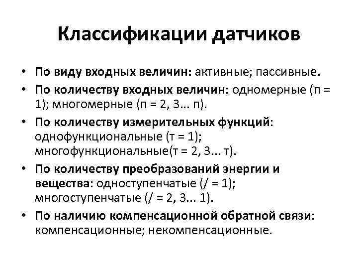 Классификации датчиков • По виду входных величин: активные; пассивные. • По количеству входных величин:
