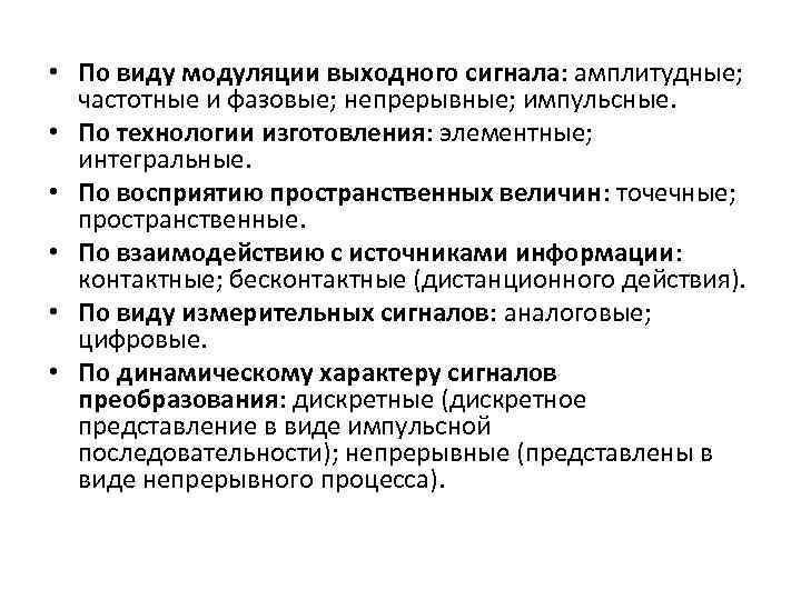  • По виду модуляции выходного сигнала: амплитудные; частотные и фазовые; непрерывные; импульсные. •
