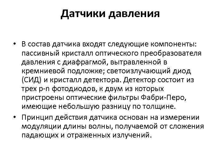 Датчики давления • В состав датчика входят следующие компоненты: пассивный кристалл оптического преобразователя давления