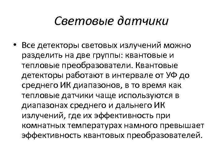 Световые датчики • Все детекторы световых излучений можно разделить на две группы: квантовые и