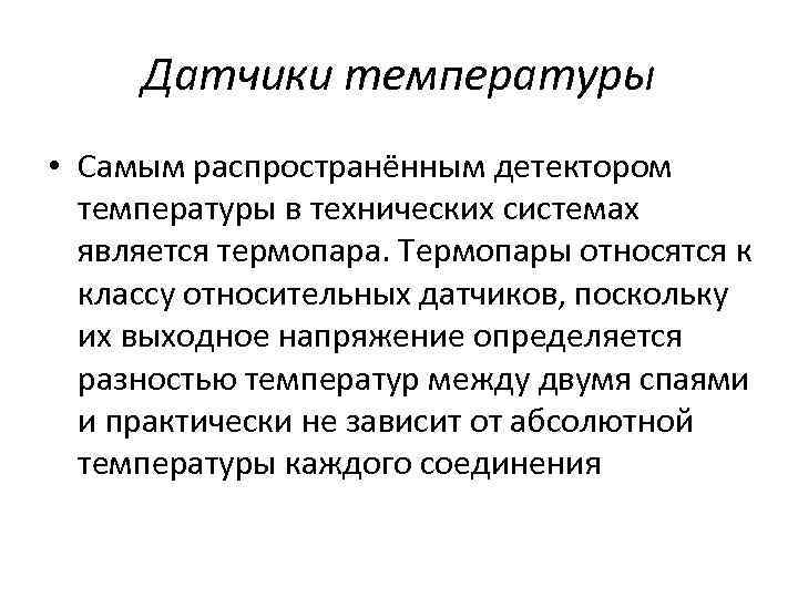 Датчики температуры • Самым распространённым детектором температуры в технических системах является термопара. Термопары относятся