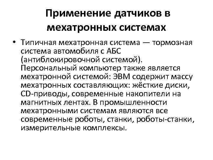 Применение датчиков в мехатронных системах • Типичная мехатронная система — тормозная система автомобиля с