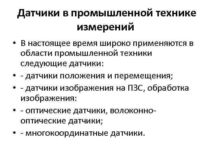 Датчики в промышленной технике измерений • В настоящее время широко применяются в области промышленной