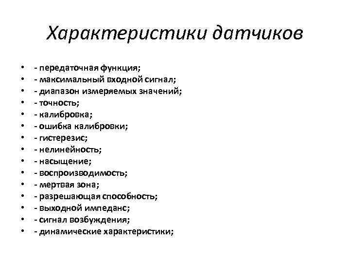 Характеристики датчиков • • • • - передаточная функция; - максимальный входной сигнал; -