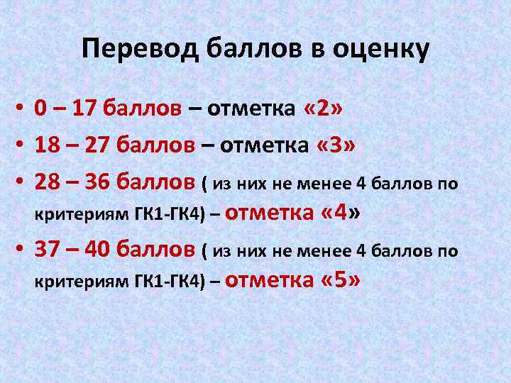 Перевод баллов в оценку • 0 – 17 баллов – отметка « 2» •