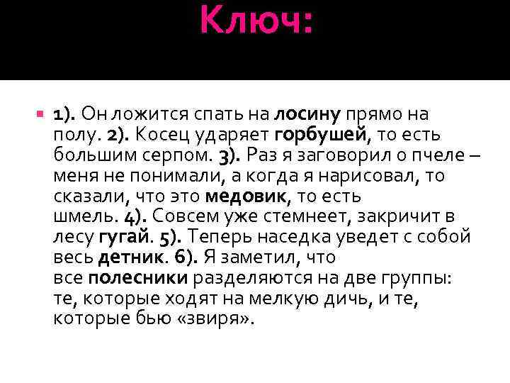 Ключ: 1). Он ложится спать на лосину прямо на полу. 2). Косец ударяет горбушей,