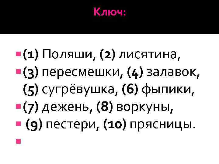 Ключ: (1) Поляши, (2) лисятина, (3) пересмешки, (4) залавок, (5) сугрёвушка, (6) фыпики, (7)