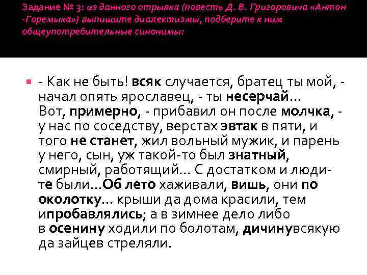 Задание № 3: из данного отрывка (повесть Д. В. Григоровича «Антон -Горемыка» ) выпишите