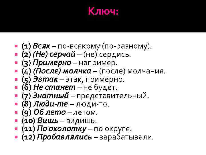 Ключ: (1) Всяк – по-всякому (по-разному). (2) (Не) серчай – (не) сердись. (3) Примерно