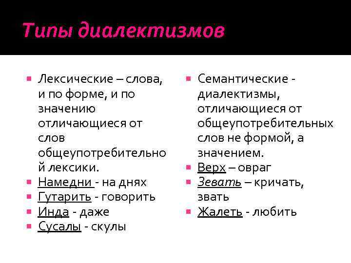 Типы диалектизмов Лексические – слова, и по форме, и по значению отличающиеся от слов