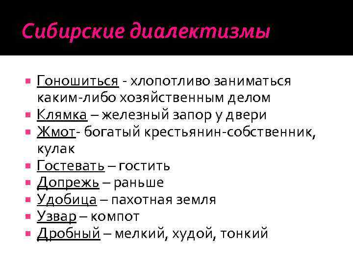 Сибирские диалектизмы Гоношиться - хлопотливо заниматься каким-либо хозяйственным делом Клямка – железный запор у