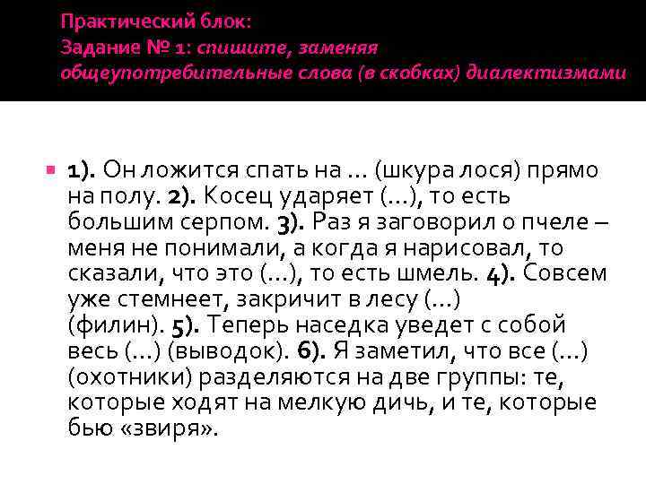 Практический блок: Задание № 1: спишите, заменяя общеупотребительные слова (в скобках) диалектизмами 1). Он