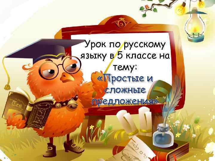 Урок по русскому языку в 5 классе на тему: «Простые и сложные предложения» 