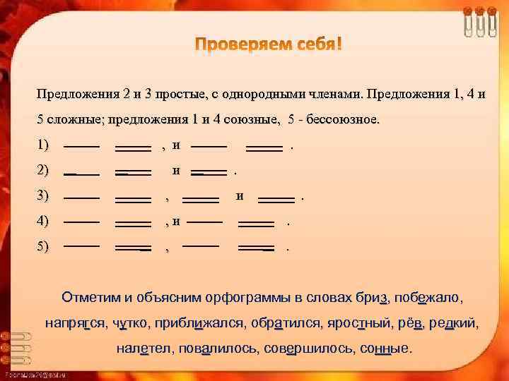 Проверяем себя! Предложения 2 и 3 простые, с однородными членами. Предложения 1, 4 и