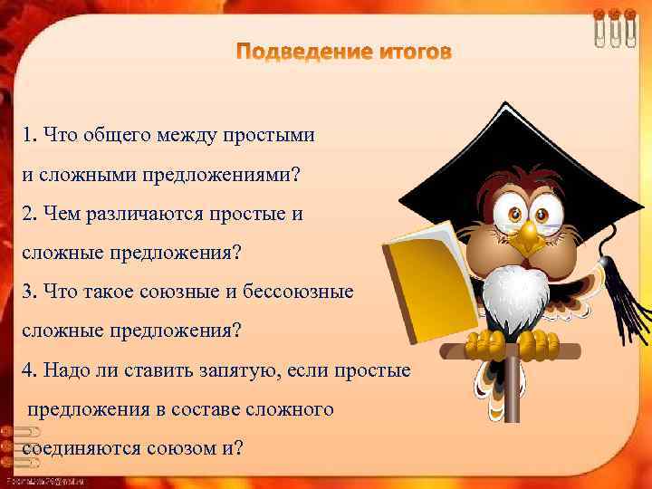 Подведение итогов 1. Что общего между простыми и сложными предложениями? 2. Чем различаются простые