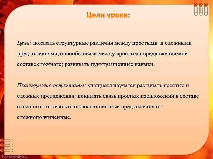 Цели урока: Цели: показать структурные различия между простыми и сложными предложениями, способы связи между