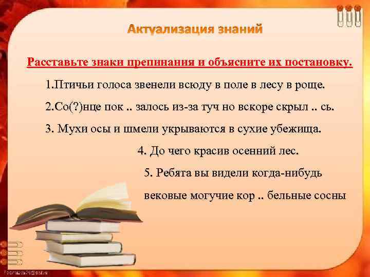 Актуализация знаний Расставьте знаки препинания и объясните их постановку. 1. Птичьи голоса звенели всюду