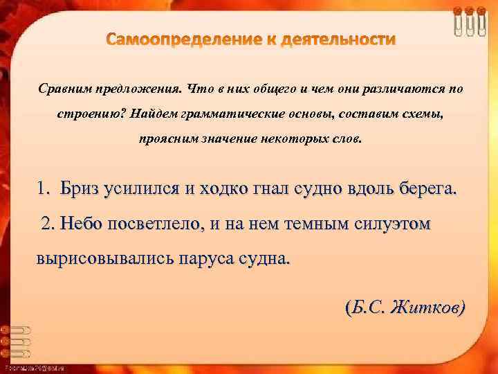 Самоопределение к деятельности Сравним предложения. Что в них общего и чем они различаются по