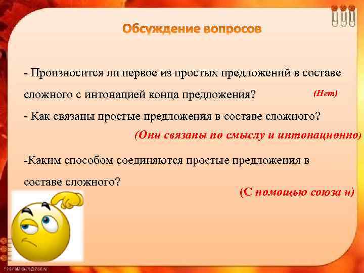 Обсуждение вопросов Произносится ли первое из простых предложений в составе сложного с интонацией конца