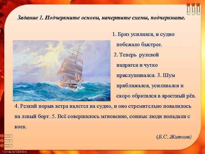 Задание 1. Подчеркните основы, начертите схемы, подчеркните. 1. Бриз усилился, и судно побежало быстрее.