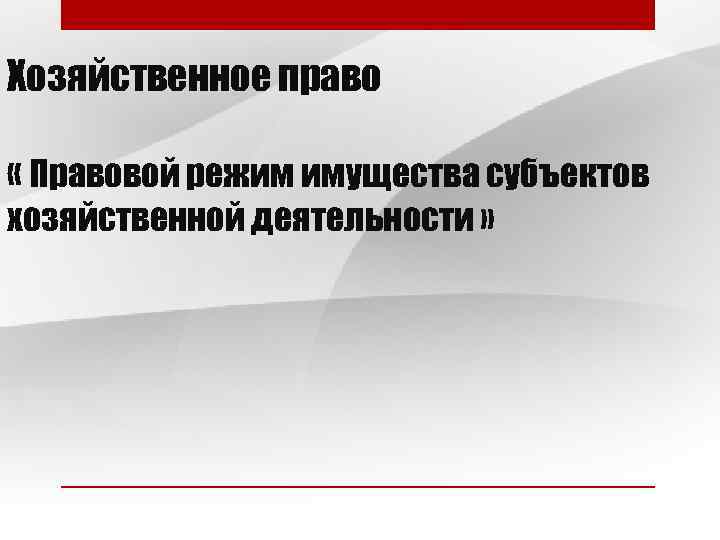 Хозяйственное право « Правовой режим имущества субъектов хозяйственной деятельности » 