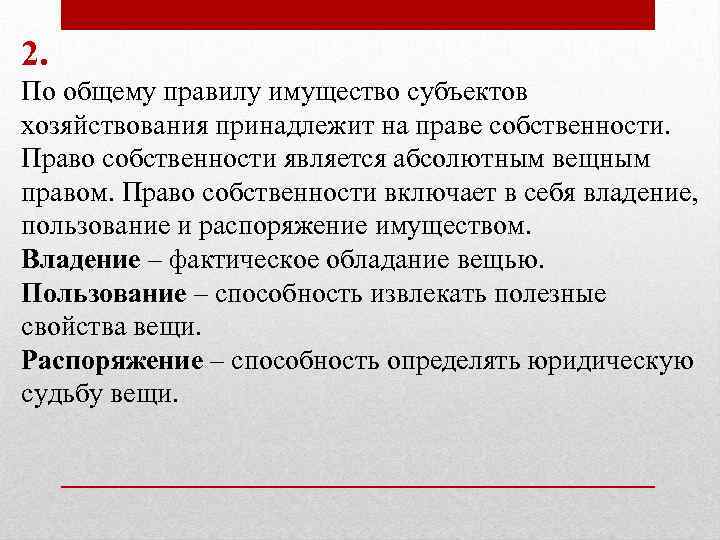 2. По общему правилу имущество субъектов хозяйствования принадлежит на праве собственности. Право собственности является