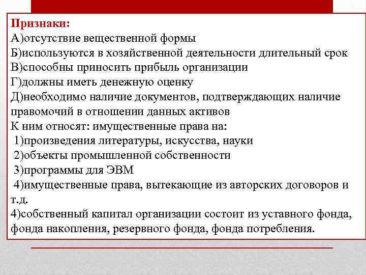 Признаки: А)отсутствие вещественной формы Б)используются в хозяйственной деятельности длительный срок В)способны приносить прибыль организации