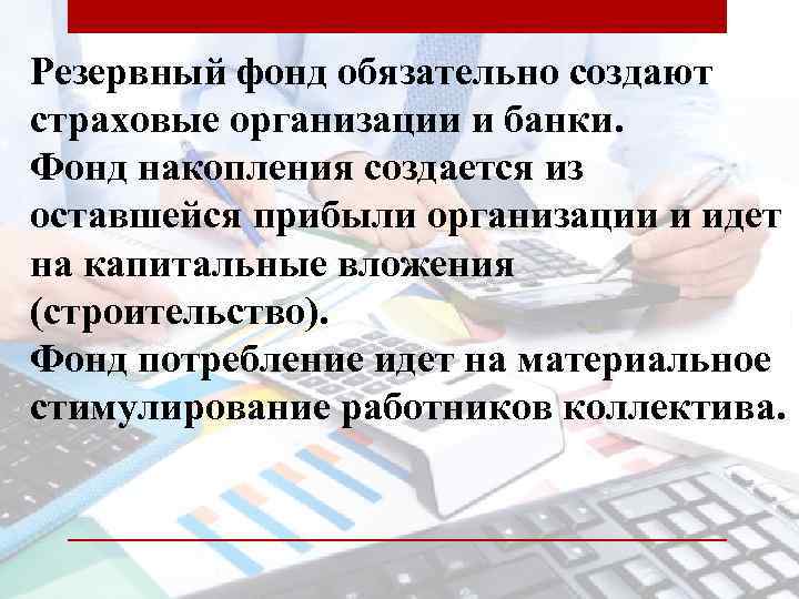 Резервный фонд обязательно создают страховые организации и банки. Фонд накопления создается из оставшейся прибыли