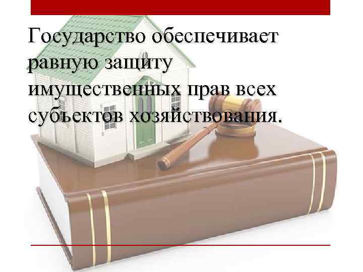 Государство обеспечивает равную защиту имущественных прав всех субъектов хозяйствования. 