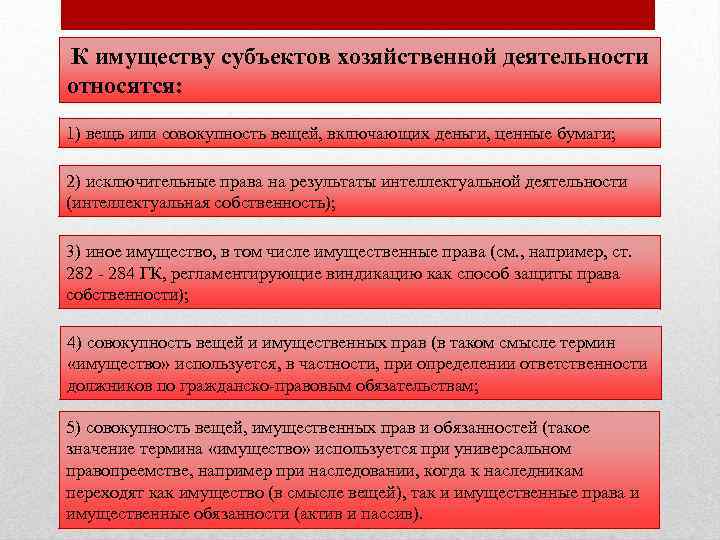К имуществу субъектов хозяйственной деятельности относятся: 1) вещь или совокупность вещей, включающих деньги, ценные