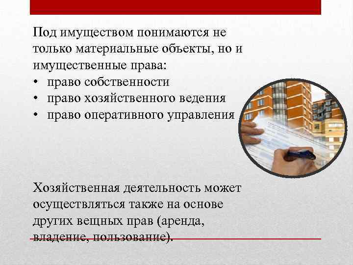 Под имуществом понимаются не только материальные объекты, но и имущественные права: • право собственности
