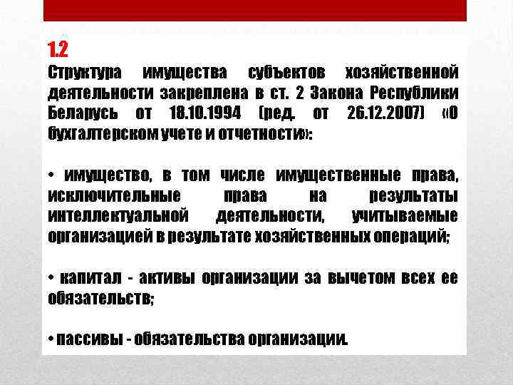 1. 2 Структура имущества субъектов хозяйственной деятельности закреплена в ст. 2 Закона Республики Беларусь