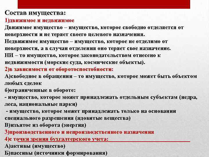 Состав имущества: 1)движимое и недвижимое Движимое имущество – имущество, которое свободно отделяется от поверхности