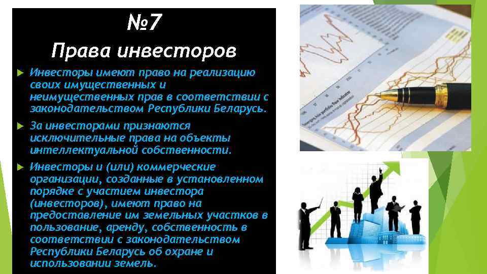 Инвестор вправе. Права инвесторов. Полномочия инвестора.  Права инвестора на предприятие. Права и обязанности инвестора.