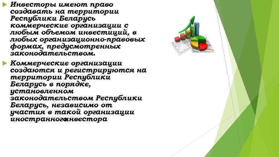 Инвесторы имеют право создавать на территории Республики Беларусь коммерческие организации с любым объемом инвестиций,