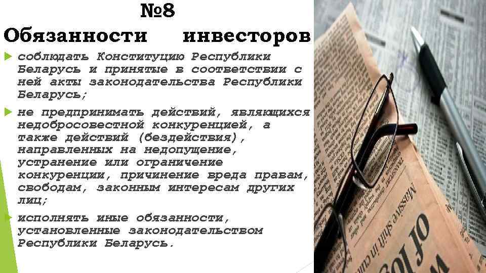 № 8 Обязанности инвесторов : соблюдать Конституцию Республики Беларусь и принятые в соответствии с