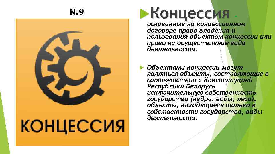 Картинки для презентации концессия