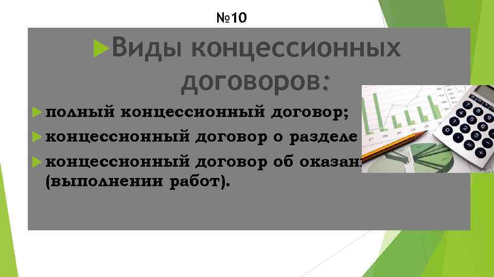 № 10 Виды концессионных договоров: полный концессионный договор; концессионный договор о разделе продукции; договор