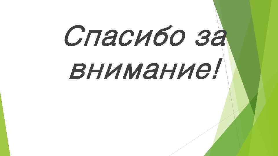 Спасибо за внимание! 