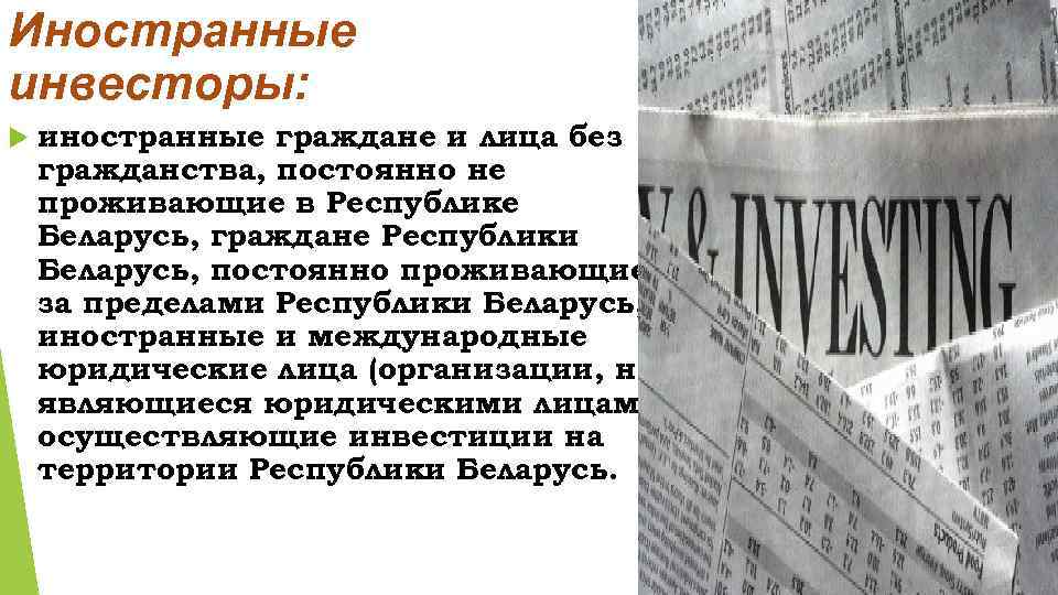 Иностранные инвесторы: иностранные граждане и лица без гражданства, постоянно не проживающие в Республике Беларусь,