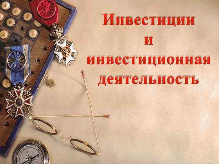 Инвестиции и инвестиционная деятельность 