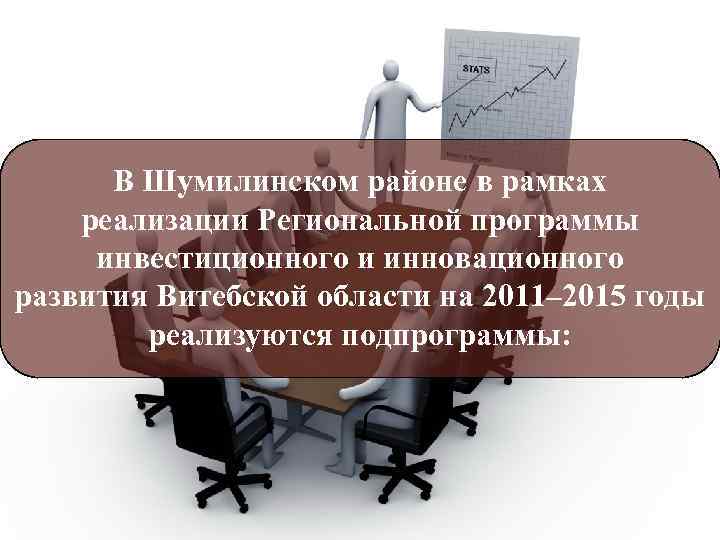 В Шумилинском районе в рамках реализации Региональной программы инвестиционного и инновационного развития Витебской области