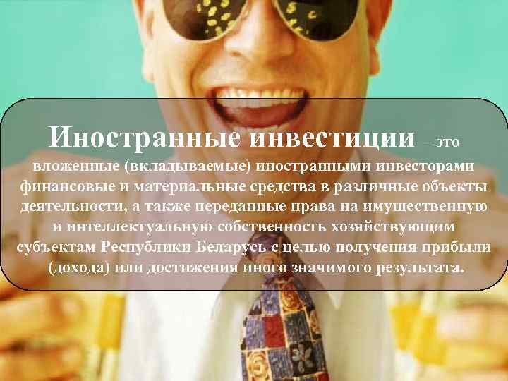 Иностранные инвестиции – это вложенные (вкладываемые) иностранными инвесторами финансовые и материальные средства в различные