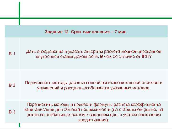 Задание 12. Срок выполнения – 7 мин. В 1 Дать определение и указать алгоритм