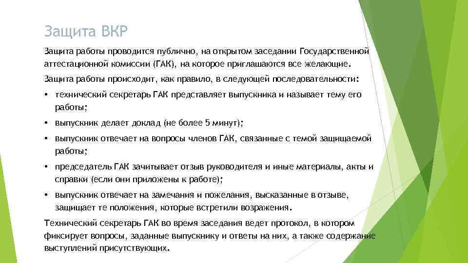 Защита ВКР Защита работы проводится публично, на открытом заседании Государственной аттестационной комиссии (ГАК), на