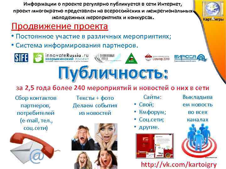 Информации о проекте регулярно публикуется в сети Интернет, проект многократно представлен на всероссийских и